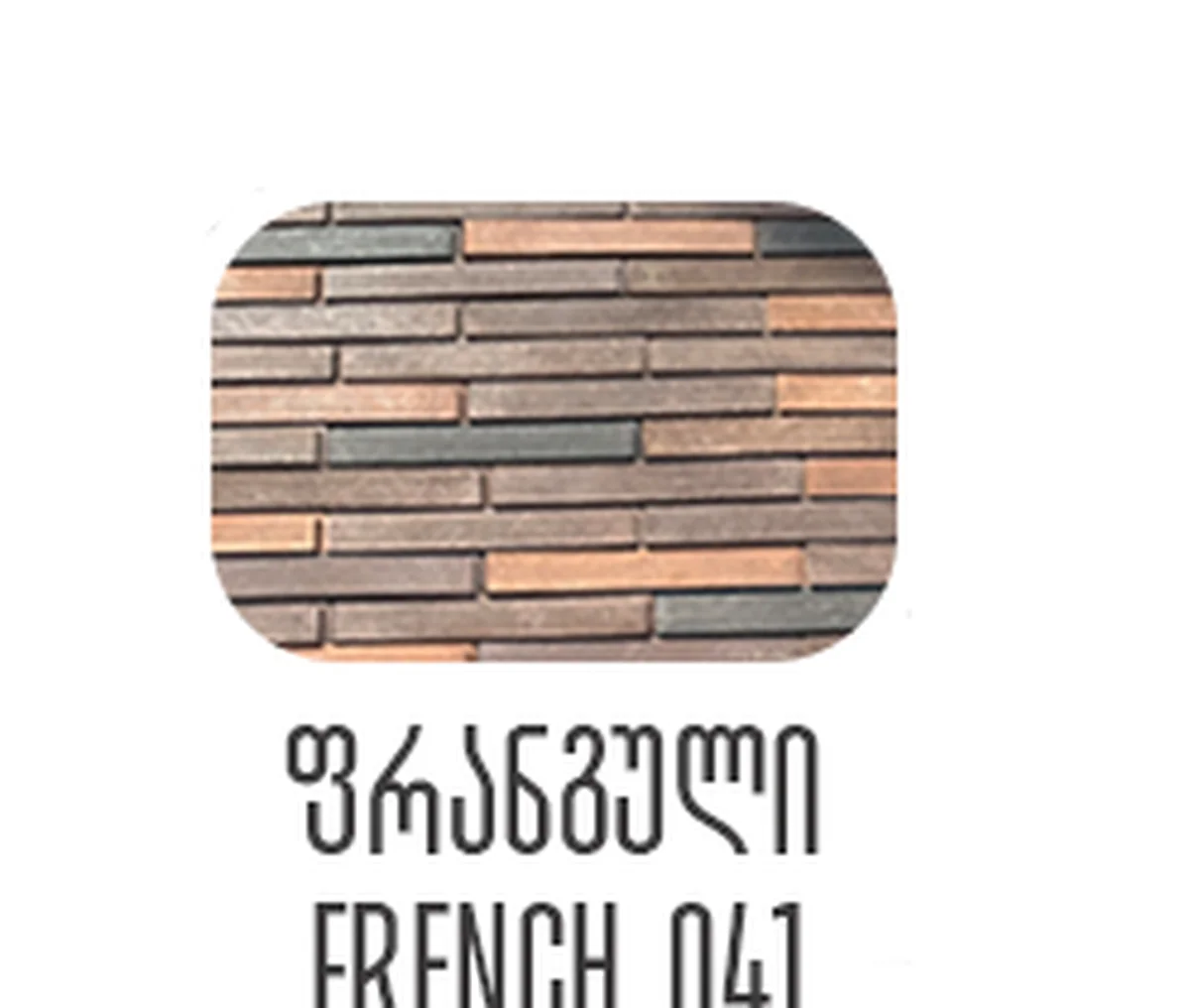 French Brick installation